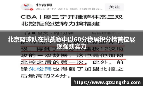北京篮球队在挑战赛中以60分稳居积分榜首位展现强劲实力