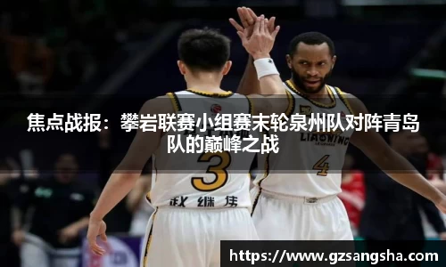 焦点战报：攀岩联赛小组赛末轮泉州队对阵青岛队的巅峰之战