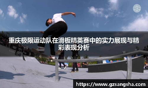 重庆极限运动队在滑板精英赛中的实力展现与精彩表现分析