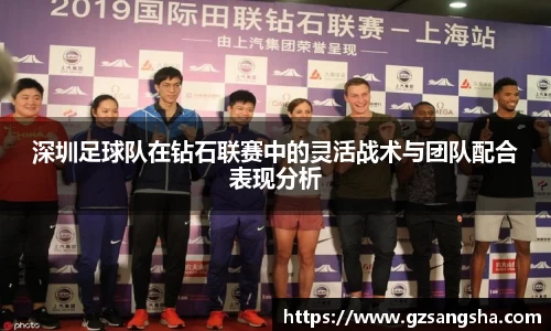 深圳足球队在钻石联赛中的灵活战术与团队配合表现分析